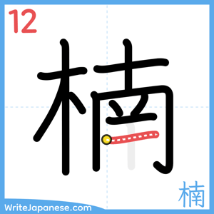 How to write "楠" - stroke 12