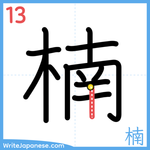 How to write "楠" - stroke 13