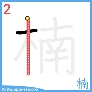 How to write "楠" - stroke 2