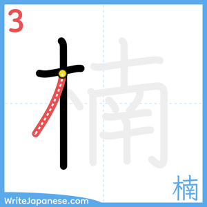 How to write "楠" - stroke 3