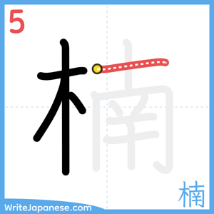 How to write "楠" - stroke 5