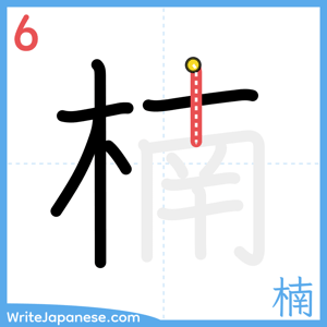 How to write "楠" - stroke 6