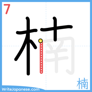 How to write "楠" - stroke 7