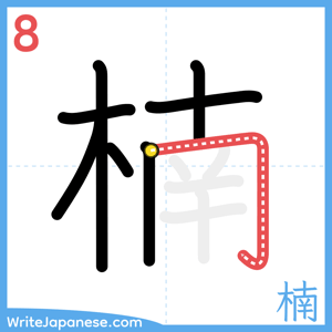 How to write "楠" - stroke 8