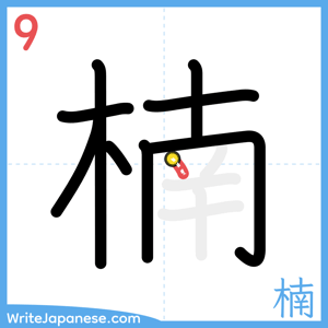 How to write "楠" - stroke 9