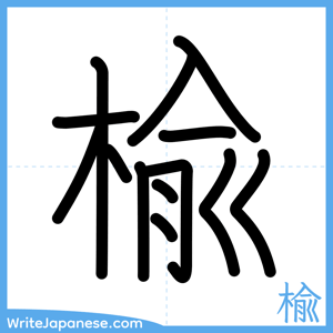 How to write "楡" - complete stroke order