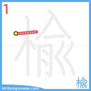 How to write "楡" - stroke 1