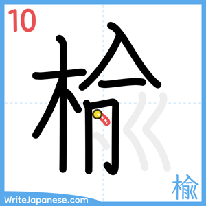 How to write "楡" - stroke 10