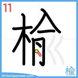 How to write "楡" - stroke 11