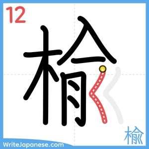 How to write "楡" - stroke 12
