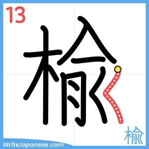 How to write "楡" - stroke 13