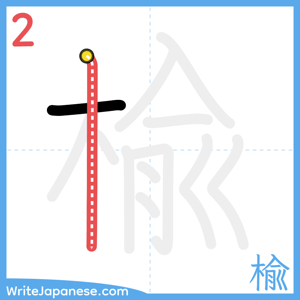 How to write "楡" - stroke 2
