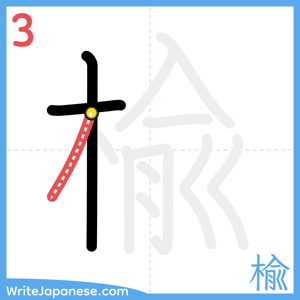 How to write "楡" - stroke 3