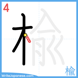 How to write "楡" - stroke 4