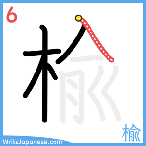 How to write "楡" - stroke 6