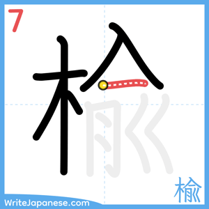 How to write "楡" - stroke 7