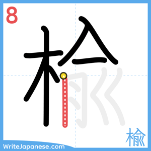 How to write "楡" - stroke 8