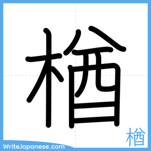 How to write "楢" - complete stroke order