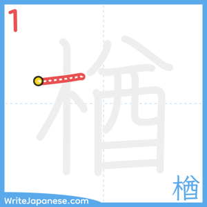 How to write "楢" - stroke 1