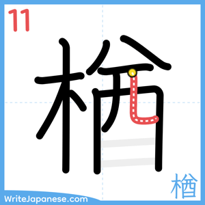 How to write "楢" - stroke 11