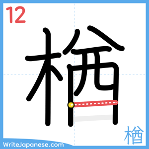 How to write "楢" - stroke 12