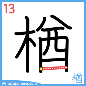 How to write "楢" - stroke 13