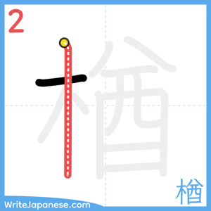 How to write "楢" - stroke 2