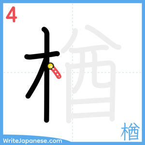 How to write "楢" - stroke 4