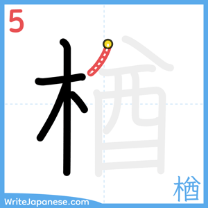 How to write "楢" - stroke 5