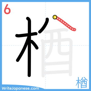 How to write "楢" - stroke 6