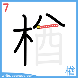 How to write "楢" - stroke 7