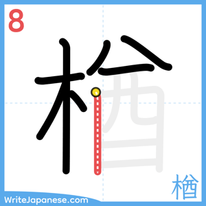 How to write "楢" - stroke 8