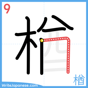 How to write "楢" - stroke 9