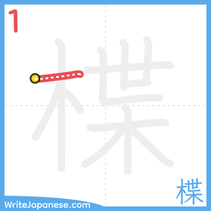 How to write "楪" - stroke 1