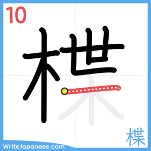 How to write "楪" - stroke 10
