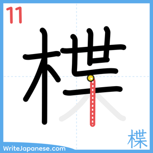How to write "楪" - stroke 11