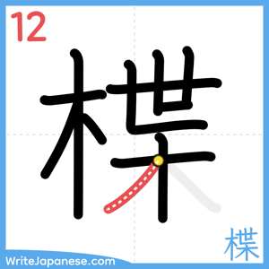 How to write "楪" - stroke 12