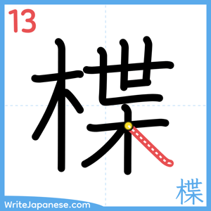 How to write "楪" - stroke 13