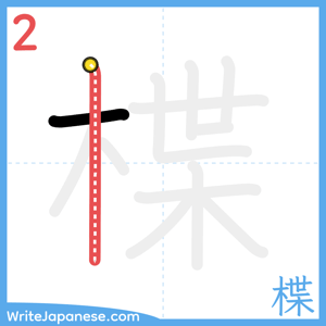 How to write "楪" - stroke 2
