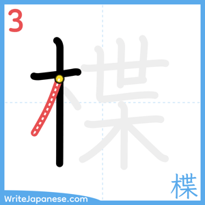 How to write "楪" - stroke 3