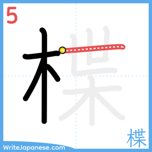 How to write "楪" - stroke 5