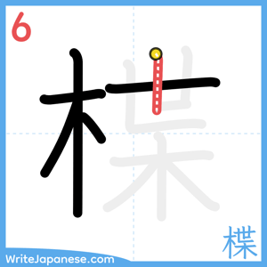 How to write "楪" - stroke 6