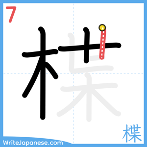 How to write "楪" - stroke 7