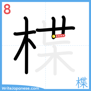 How to write "楪" - stroke 8