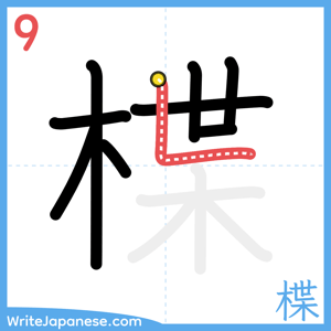 How to write "楪" - stroke 9