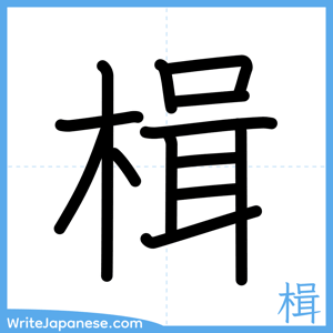 How to write "楫" - complete stroke order
