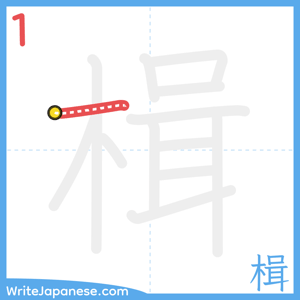 How to write "楫" - stroke 1