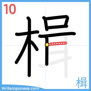 How to write "楫" - stroke 10