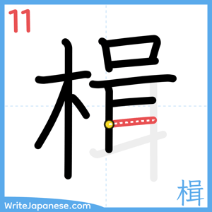 How to write "楫" - stroke 11