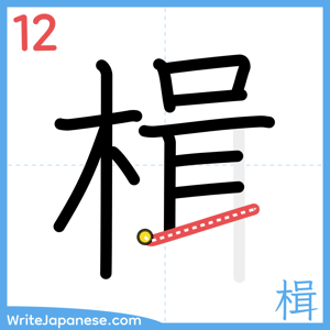 How to write "楫" - stroke 12
